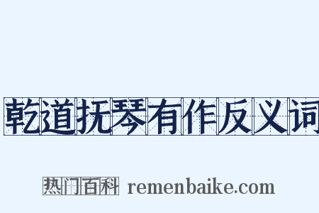 乾道抚琴有作反义词是什么意思的图片